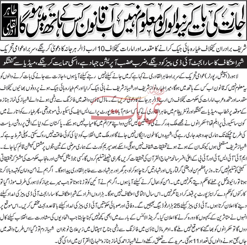 تحریک منہاج القرآن Pakistan Awami Tehreek  Print Media Coverage پرنٹ میڈیا کوریج Daily Naibaat Front Page